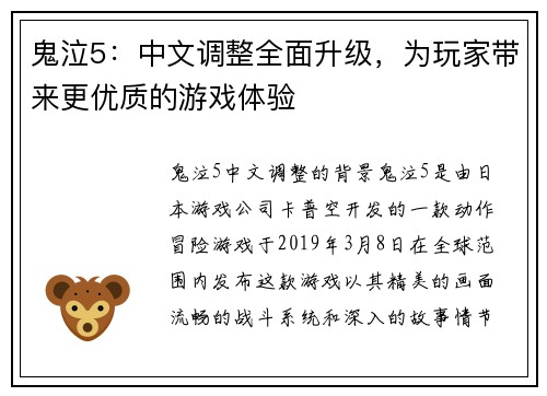 鬼泣5：中文调整全面升级，为玩家带来更优质的游戏体验