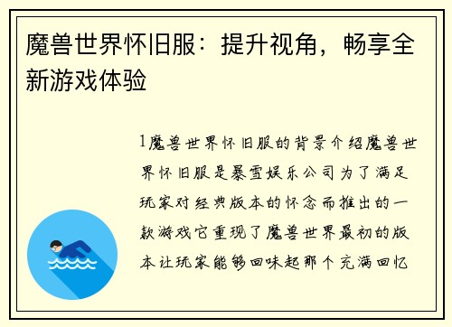 魔兽世界怀旧服：提升视角，畅享全新游戏体验