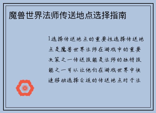 魔兽世界法师传送地点选择指南