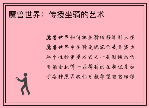 魔兽世界：传授坐骑的艺术