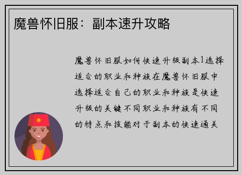 魔兽怀旧服：副本速升攻略