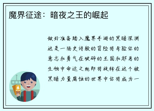 魔界征途：暗夜之王的崛起