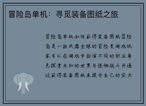 冒险岛单机：寻觅装备图纸之旅