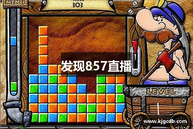 发现857直播